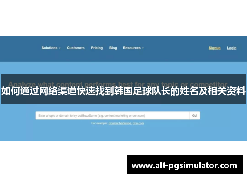 如何通过网络渠道快速找到韩国足球队长的姓名及相关资料