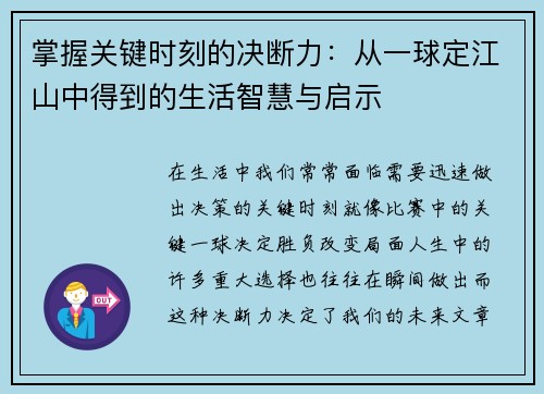 掌握关键时刻的决断力：从一球定江山中得到的生活智慧与启示