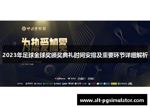 2023年足球金球奖颁奖典礼时间安排及重要环节详细解析