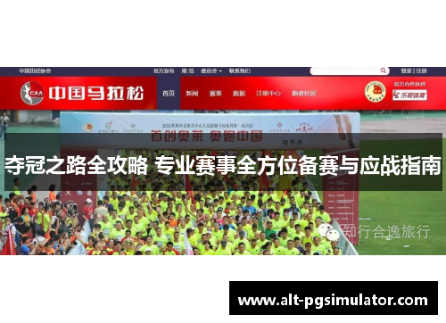 夺冠之路全攻略 专业赛事全方位备赛与应战指南