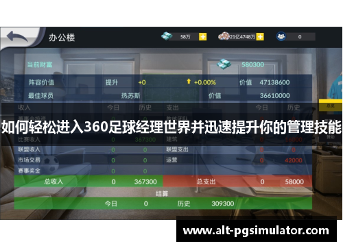 如何轻松进入360足球经理世界并迅速提升你的管理技能