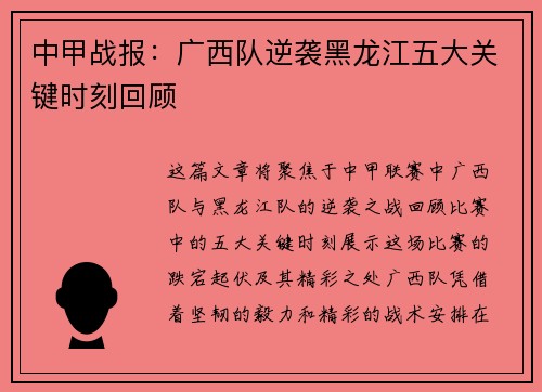 中甲战报：广西队逆袭黑龙江五大关键时刻回顾