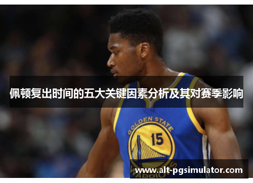 佩顿复出时间的五大关键因素分析及其对赛季影响