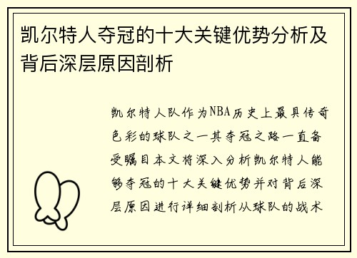 凯尔特人夺冠的十大关键优势分析及背后深层原因剖析