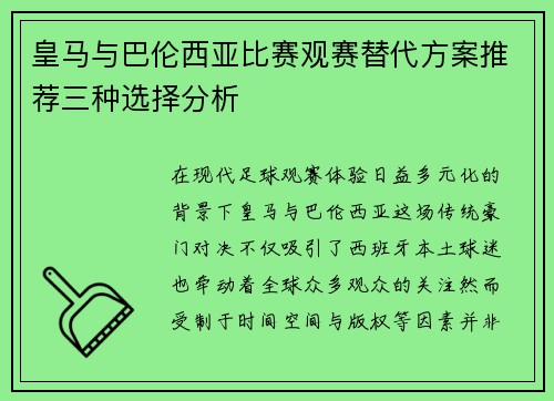 皇马与巴伦西亚比赛观赛替代方案推荐三种选择分析