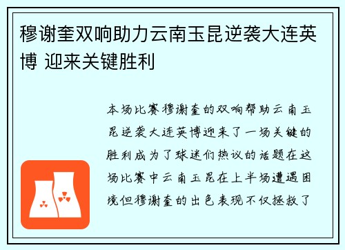 穆谢奎双响助力云南玉昆逆袭大连英博 迎来关键胜利
