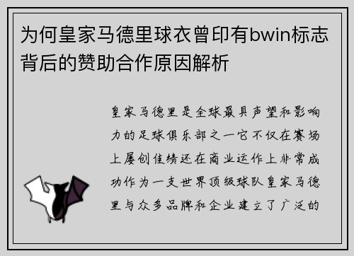 为何皇家马德里球衣曾印有bwin标志背后的赞助合作原因解析