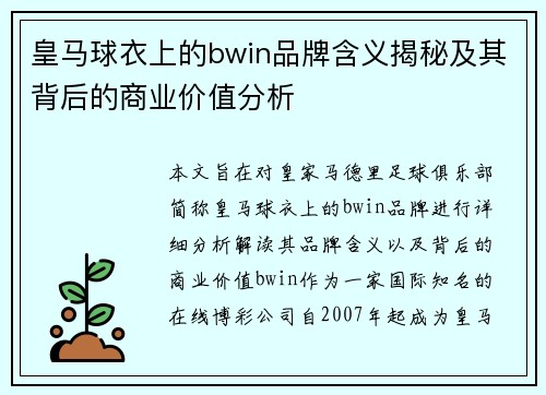 皇马球衣上的bwin品牌含义揭秘及其背后的商业价值分析