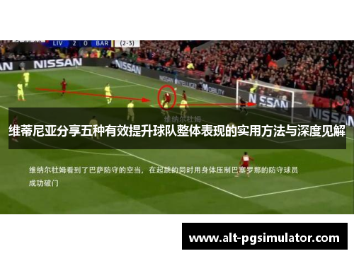 维蒂尼亚分享五种有效提升球队整体表现的实用方法与深度见解