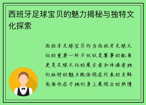 西班牙足球宝贝的魅力揭秘与独特文化探索