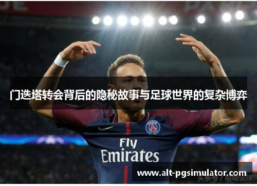 门迭塔转会背后的隐秘故事与足球世界的复杂博弈