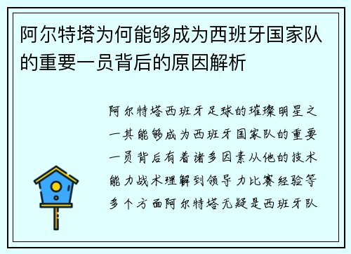 阿尔特塔为何能够成为西班牙国家队的重要一员背后的原因解析