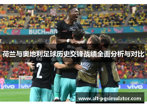荷兰与奥地利足球历史交锋战绩全面分析与对比