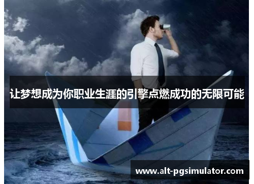 让梦想成为你职业生涯的引擎点燃成功的无限可能
