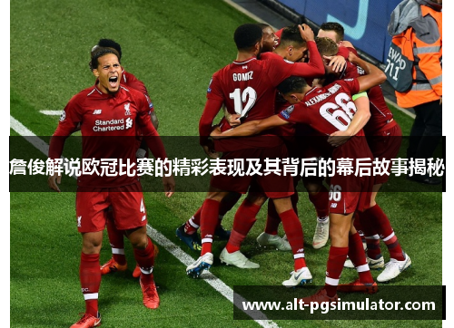 詹俊解说欧冠比赛的精彩表现及其背后的幕后故事揭秘