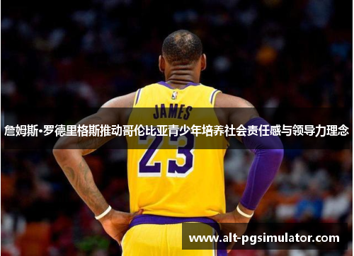 詹姆斯·罗德里格斯推动哥伦比亚青少年培养社会责任感与领导力理念