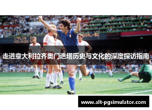 走进意大利拉齐奥门迭塔历史与文化的深度探访指南