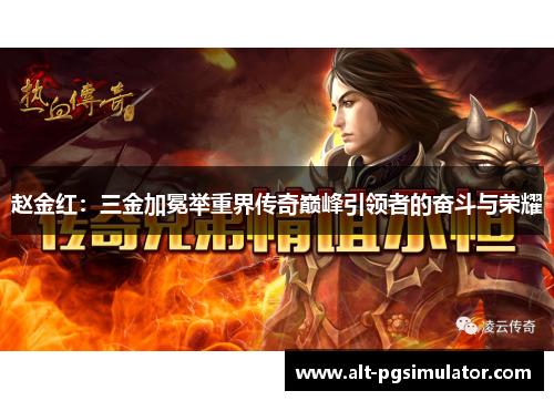 赵金红:三金加冕举重界传奇巅峰引领者的奋斗与荣耀 赵金红:三金加冕举重界传奇巅峰引领者的奋斗与荣耀