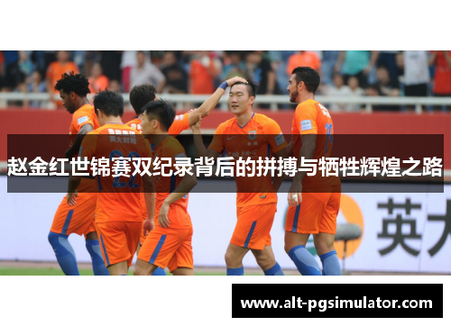 赵金红世锦赛双纪录背后的拼搏与牺牲辉煌之路