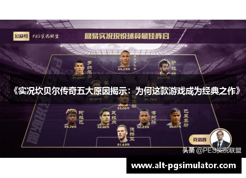 《实况坎贝尔传奇五大原因揭示:为何这款游戏成为经典之作》 《实况坎贝尔传奇五大原因揭示:为何这款游戏成为经典之作》