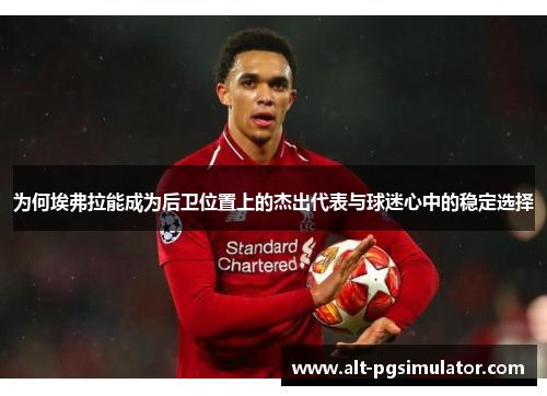 为何埃弗拉能成为后卫位置上的杰出代表与球迷心中的稳定选择 为何埃弗拉能成为后卫位置上的杰出代表与球迷心中的稳定选择