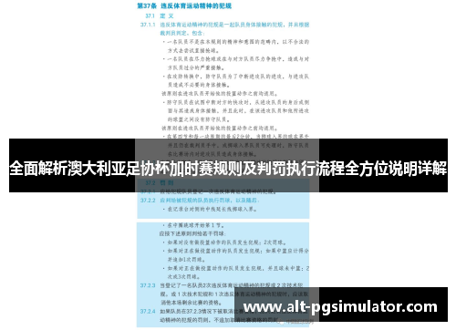 全面解析澳大利亚足协杯加时赛规则及判罚执行流程全方位说明详解 全面解析澳大利亚足协杯加时赛规则及判罚执行流程全方位说明详解