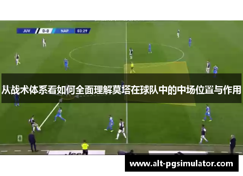 从战术体系看如何全面理解莫塔在球队中的中场位置与作用