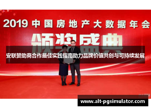 安联赞助商合作最佳实践指南助力品牌价值共创与可持续发展