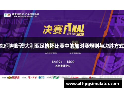 如何判断澳大利亚足协杯比赛中的加时赛规则与决胜方式 如何判断澳大利亚足协杯比赛中的加时赛规则与决胜方式