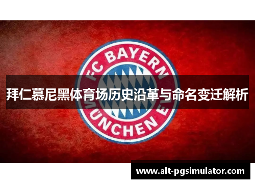 拜仁慕尼黑体育场历史沿革与命名变迁解析