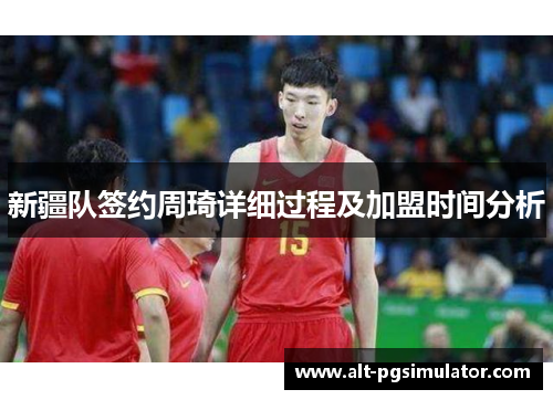 新疆队签约周琦详细过程及加盟时间分析