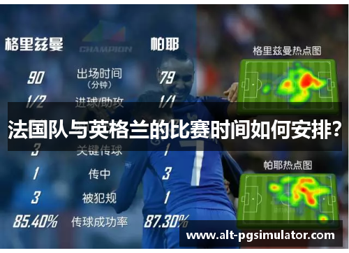 法国队与英格兰的比赛时间如何安排? 法国队与英格兰的比赛时间如何安排?