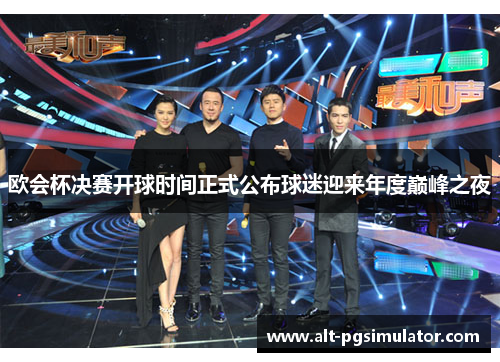 欧会杯决赛开球时间正式公布球迷迎来年度巅峰之夜 欧会杯决赛开球时间正式公布球迷迎来年度巅峰之夜