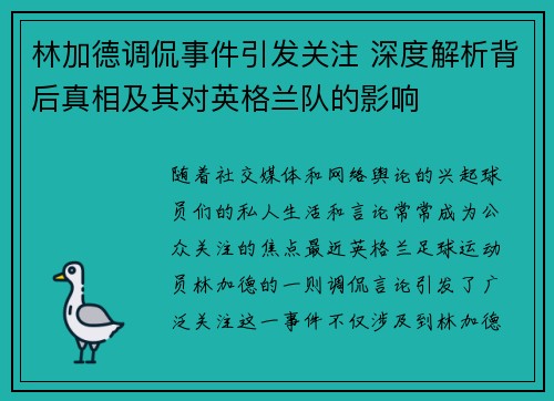 林加德调侃事件引发关注 深度解析背后真相及其对英格兰队的影响