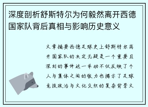 深度剖析舒斯特尔为何毅然离开西德国家队背后真相与影响历史意义