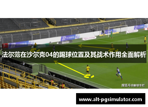 法尔范在沙尔克04的踢球位置及其战术作用全面解析