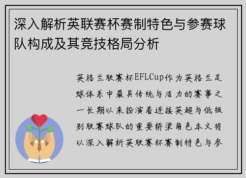 深入解析英联赛杯赛制特色与参赛球队构成及其竞技格局分析 深入解析英联赛杯赛制特色与参赛球队构成及其竞技格局分析