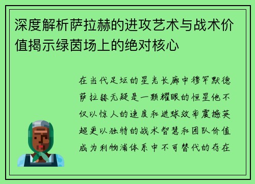 深度解析萨拉赫的进攻艺术与战术价值揭示绿茵场上的绝对核心