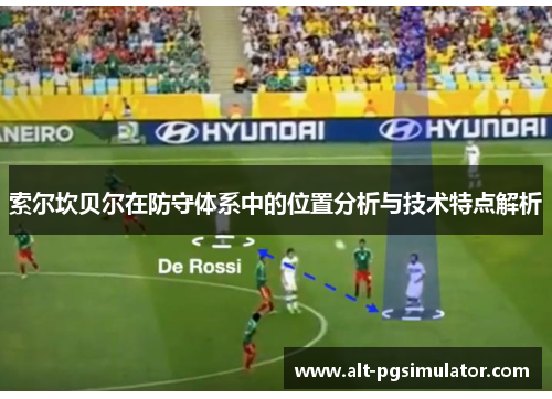 索尔坎贝尔在防守体系中的位置分析与技术特点解析 索尔坎贝尔在防守体系中的位置分析与技术特点解析