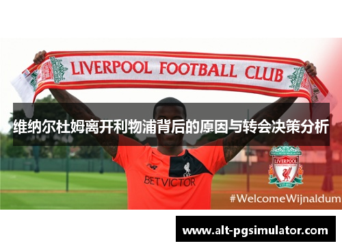 维纳尔杜姆离开利物浦背后的原因与转会决策分析 维纳尔杜姆离开利物浦背后的原因与转会决策分析