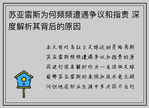 苏亚雷斯为何频频遭遇争议和指责 深度解析其背后的原因