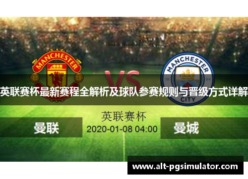 英联赛杯最新赛程全解析及球队参赛规则与晋级方式详解